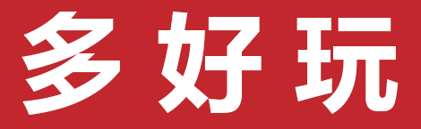 多好玩